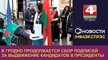 <b>Новости Гродно. 26.11.2024</b>. В Гродно продолжается сбор подписей за выдвижение кандидатов в Президенты Республики Беларусь