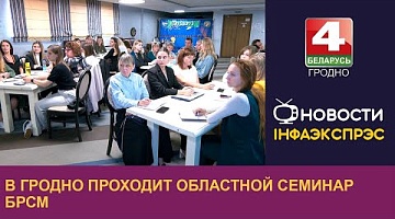 <b>Новости Гродно. 13.09.2024</b>. В Гродно проходит областной семинар БРСМ