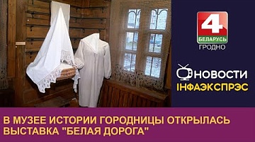 <b>Новости Гродно. 28.11.2024</b>. В Музее истории Городницы открылась выставка "Белая дорога"