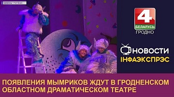 <b>Новости Гродно. 15.12.2022</b>. Появления мымриков ждут в Гродненском областном драматическом театре
