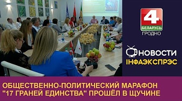 <b>Новости Гродно. 16.09.2024</b>. Общественно-политический марафон "17 граней единства" прошёл в Щучине