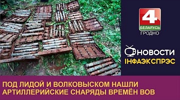 <b>Новости Гродно. 15.05.2024</b>. В Лидском и Волковысском районах обнаружены артиллерийские снаряды времён ВОВ