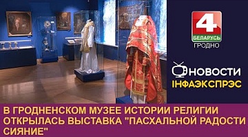 <b>Новости Гродно. 29.04.2024</b>. В Гродненском музее истории религии открылась выставка "Пасхальной радости сияние"