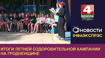 <b>Новости Гродно. 19.09.2024</b>. Итоги летней оздоровительной кампании на Гродненщине