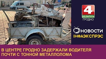 <b>Новости Гродно. 05.09.2024</b>. В центре Гродно задержали водителя почти с тонной металлолома