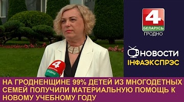 <b>Новости Гродно. 03.09.2024</b>. На Гродненщине 99% детей из многодетных семей получили материальную помощь к новому учебному году