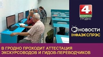 <b>Новости Гродно. 05.09.2024</b>. В Гродно проходит аттестация экскурсоводов и гидов-переводчиков