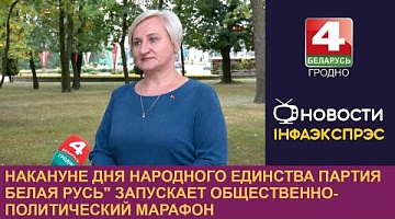 <b>Новости Гродно. 13.09.2024</b>. Накануне Дня народного единства партия "Белая Русь" запускает общественно-политический марафон