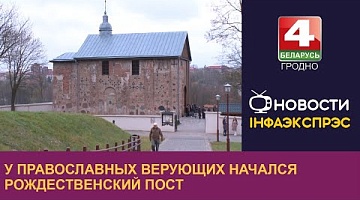 <b>Новости Гродно. 28.11.2024</b>. У православных верующих начался Рождественский пост