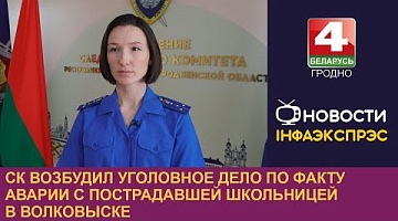 <b>Новости Гродно. 05.09.2024</b>. СК возбудил уголовное дело по факту аварии с пострадавшей школьницей в Волковыске