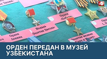 <b>Новости Гродно. 10.03.2022</b>. Найденная награда передана в музей в Узбекистане