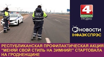 <b>Новости Гродно. 27.11.2024</b>. Республиканская профилактическая акция "Меняй свой стиль на зимний!" стартовала на Гродненщине