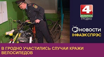 <b>Новости Гродно. 11.04.2024</b>. С наступлением тепла правоохранители региона отмечают рост краж велосипедов