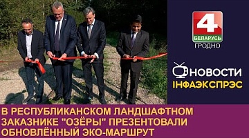 <b>Новости Гродно. 19.09.2024</b>. В Республиканском ландшафтном заказнике "Озёры" презентовали обновлённый эко-маршрут