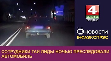 <b>Новости Гродно. 06.09.2024</b>. Сотрудники ГАИ Лиды ночью преследовали автомобиль. Оказалось, иномарка была в угоне