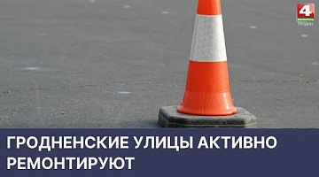 <b>Новости Гродно. 18.04.2022</b>. Гродненские улицы активно ремонтируют