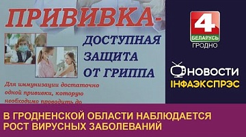 <b>Новости Гродно. 10.09.2024</b>. В Гродненской области наблюдается рост вирусных заболеваний