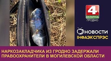 <b>Новости Гродно. 27.09.2024</b>. Наркозакладчика из Гродно задержали правоохранители в Могилевской области