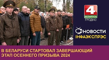 <b>Новости Гродно. 22.10.2024</b>. В Беларуси начался осенний призыв в армию