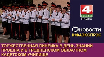 <b>Новости Гродно. 02.09.2024</b>. Торжественная линейка в День знаний прошла и в Гродненском областном кадетском училище