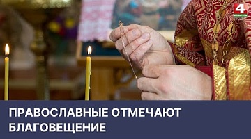 <b>Новости Гродно. 07.04.2022</b>. Православные отмечают Благовещение