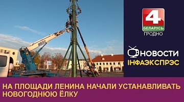 <b>Новости Гродно. 26.11.2024</b>. На площади Ленина начали устанавливать новогоднюю ёлку