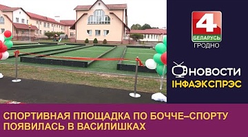 <b>Новости Гродно. 12.09.2024</b>. Спортивная площадка по бочче–спорту появилась в Василишках