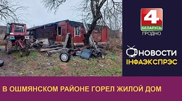 <b>Новости Гродно. 29.11.2024</b>. В Ошмянском районе горел жилой дом