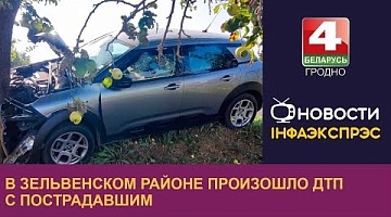 <b>Новости Гродно. 05.09.2024</b>. В Зельвенском районе произошло ДТП с пострадавшим