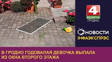 <b>Новости Гродно. 09.09.2024</b>. В Гродно годовалая девочка выпала из окна второго этажа