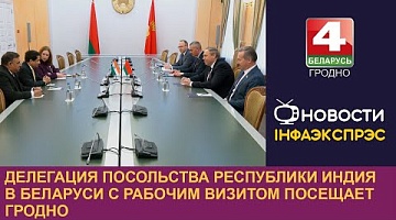 <b>Новости Гродно. 27.11.2024</b>. Делегация Посольства Республики Индия в Беларуси с рабочим визитом посещает Гродно