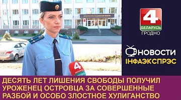 <b>Новости Гродно. 30.09.2024</b>. 10 лет лишения свободы получил уроженец Островца за совершенные разбой и особо злостное хулиганство