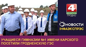 <b>Новости Гродно. 11.09.2024</b>. Учащиеся гимназии №1 имени Карского посетили Гродненскую ГЭС