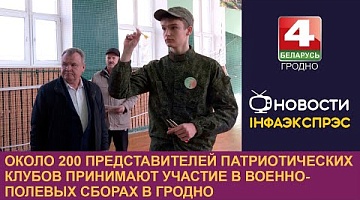 <b>Новости Гродно. 28.10.2024</b>. Около 200 представителей патриотических клубов принимают участие в военно-полевых сборах в Гродно