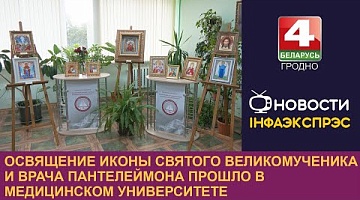 <b>Новости Гродно. 27.09.2024</b>. Освящение иконы святого великомученика и врача Пантелеймона прошло в медицинском университете