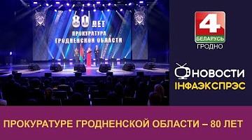 <b>Новости Гродно. 20.09.2024</b>. Прокуратуре Гродненской области – 80 лет