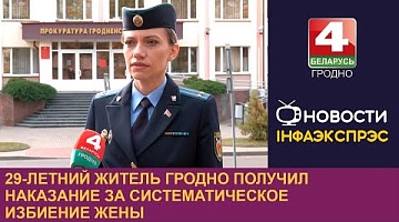 <b>Новости Гродно. 28.10.2024</b>. 29-летний житель Гродно получил наказание за систематическое избиение жены