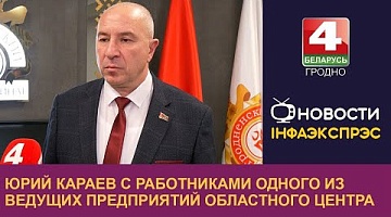 <b>Новости Гродно. 05.12.2024</b>. Юрий Караев встретился с работниками одного из ведущих предприятий областного центра