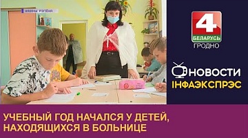 <b>Новости Гродно. 15.09.2022</b>. Учебный год начался у детей, находящихся в больнице