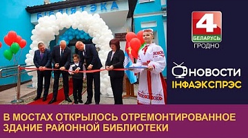 <b>Новости Гродно. 16.09.2022</b>. В Мостах открылось отремонтированное здание районной библиотеки