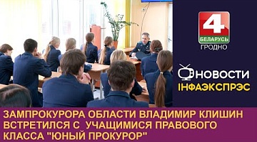 <b>Новости Гродно. 20.11.2024</b>. Зампрокурора области Владимир Клишин встретился с  учащимися правового класса "Юный прокурор"