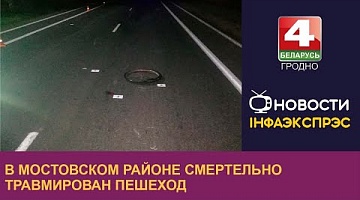 <b>Новости Гродно. 06.10.2022</b>. В Мостовском районе смертельно травмирован пешеход
