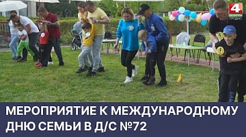 <b>Новости Гродно. 14.05.2022</b>. Мероприятие к Международному ню семьи в д/с №72