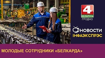 <b>Новости Гродно. 22.08.2024</b>. Молодые сотрудники "Белкарда"