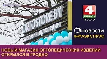 <b>Новости Гродно. 03.04.2023</b>. Новый магазин ортопедических изделий открылся в Гродно