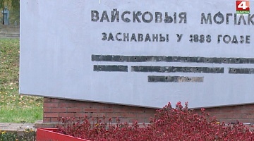 <b>Новости Гродно. 11.10.2021</b>. Военное кладбище на Белуша