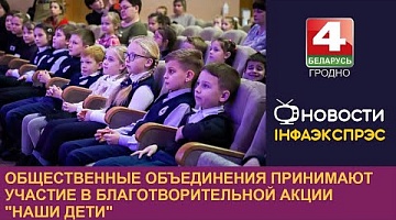 <b>Новости Гродно. 21.12.2022</b>. Общественные объединения принимают участие в благотворительной акции "Наши дети"