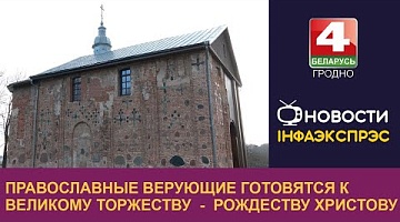 <b>Новости Гродно. 03.01.2025</b>. Православные верующие готовятся к великому торжеству  -  Рождеству Христову