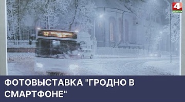 <b>Новости Гродно. 12.05.2022</b>. Фотовыставка "Гродно в смартфоне"