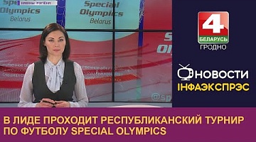 <b>Новости Гродно. 16.05.2023</b>. В Лиде проходит республиканский турнир по футболу Special Olympics